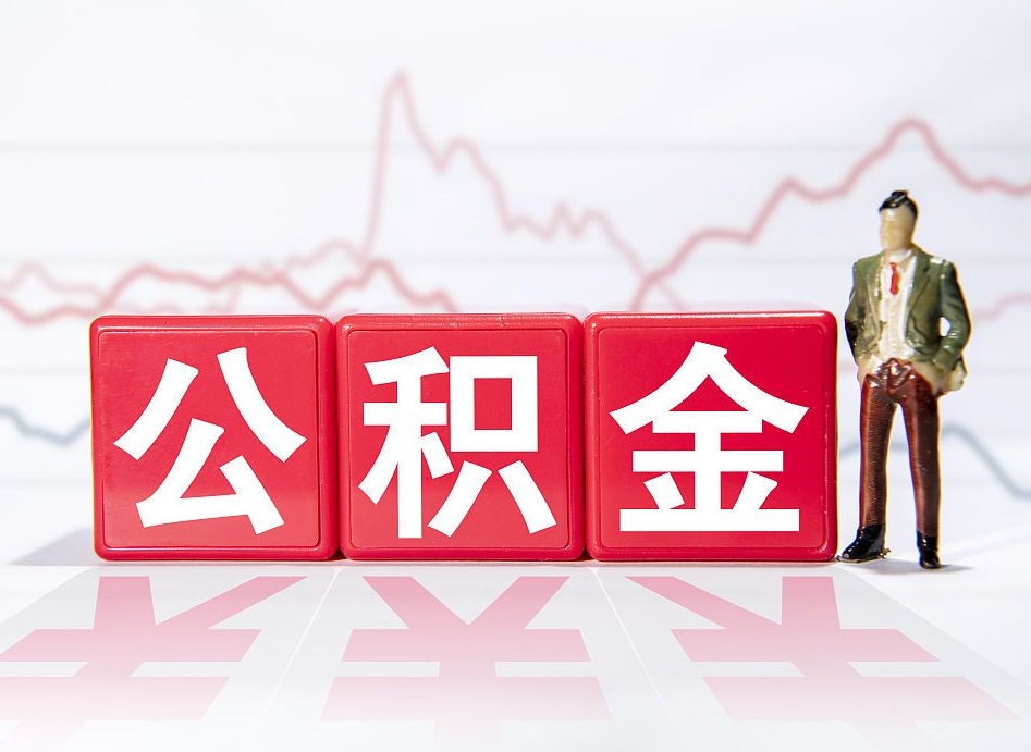 定边2023年公积金能取多少（住房公积金202元）