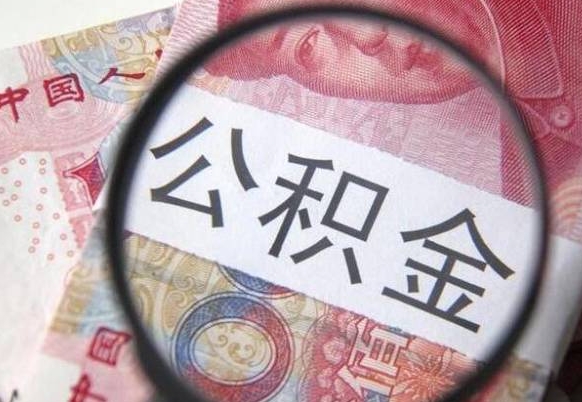 定边离职公积金一次性提（离职后公积金一次性提取）