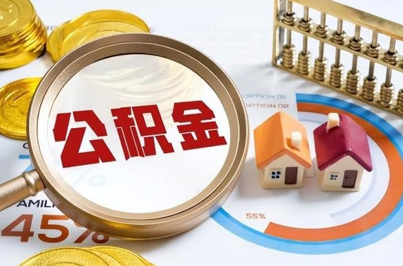 定边封存的住房公积金可以取吗（封存的住房公积金能取吗）