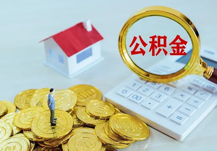 定边办理住房公积金取钞（取公积金办理流程）