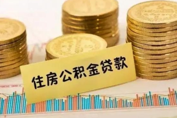 定边离职公积金有必要取出来吗（离职公积金必须全部提取吗）